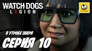 Watch Dogs Legion | Прохождение #10 | В Утробе Зверя