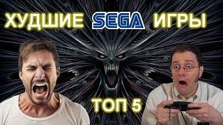 ТОП 5 ХУДШИХ ИГР НА СЕГА