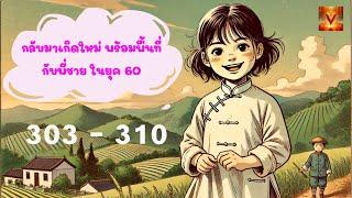 ปิดเทอม แวะเข้าเมืองซื้อนาฟิกา (โม่โม่) ตอนที่ 303 - 310 #นิยายเสียง #นิยายจีน