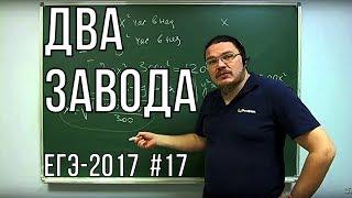  Два завода | ЕГЭ-2017. Задание 16. Математика. Профильный уровень | Борис Трушин |