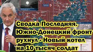 Сводка Последняя. Южно-Донецкий фронт рухнул - Новый котел на 10 тысяч солдат