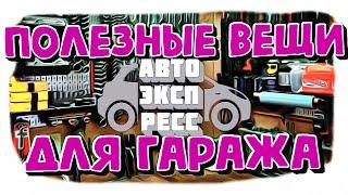 Подборка полезных штук с алиэкспресс инструменты товары aliexpress автоэкспресс