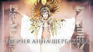 Богиня Анна Щербакова - Шоу Татьяны Навки - Goddess Anna Shcherbakova - Navka Show