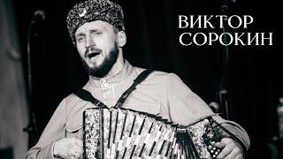 ОЧЕНЬ ДУШЕВНАЯ ПЕСНЯ | Виктор Сорокин | НЕ КУКУШЕЧКА КУКУЕТ