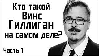 Кто такой Винс Гиллиган на самом деле?