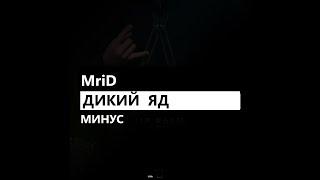 MriD - Дикий яд (минус/instrumental/remake)