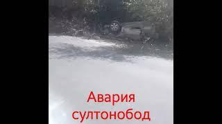 Авария дар роҳи Душанбе Ёвон д Султонобод секапа ангурбог сталови Алишер