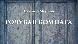 Проспер Мериме. «Голубая комната». Аудиокнига. Читает Владимир Антоник