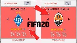 КОМАНДЫ УПЛ В FIFA 20. ОБЗОР | Динамо и Шахтер в ФИФА 20