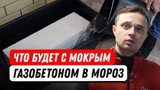 Боится ли влаги газобетонный блок? Разрушаем мифы: газобетон и вода, влажный газобетон и мороз