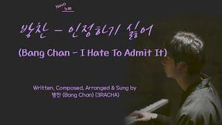 방찬 (Bang Chan) - 인정하기 싫어 (I Hate To Admit It) (LYRICS) [Han/Rom/Eng]