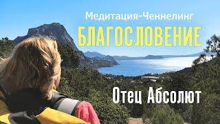 Медитация−Ченнелинг БЛАГОСЛОВЕНИЕ от Отца Абсолюта. Духовное развитие