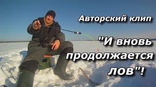 ПашАсУралмашА:-КЛИП:-"И вновь продолжается лов"!