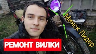 Вилка мотоцикла Минск Лидер| замена гофры и сальников