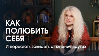 Как перестать зависеть от мнения окружающих и полюбить себя по-настоящему