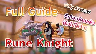 Ragnarok M : Classic  Rune Knight Full Guide Critical Holy Avenger ดาเมจใกล้ล้านละ