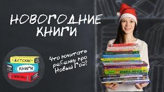 Новогодние книги для детей. Подборка детских книг на Новый год от Читаем с мамой