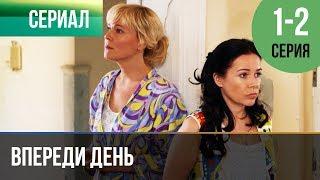 ▶️ Впереди день 1 и 2 серия - Мелодрама | Фильмы и сериалы - Русские мелодрамы