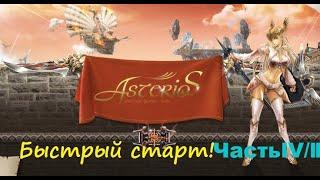 Lineage2 Asterios Быстрый старт,квесты (лаба 29)