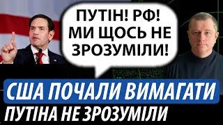 Путіна не зрозуміли. США почали вимагати | Володимир Бучко