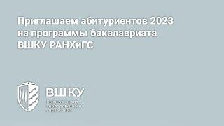 Приглашаем абитуриентов 2023 на программы бакалавриата ВШКУ РАНХиГС