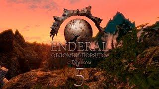 Enderal: Обломки порядка - 5 (Мерцающая Шахта)