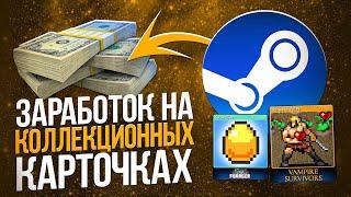 Как заработать на коллекционных карточках в Steam? Заработок в Стиме.