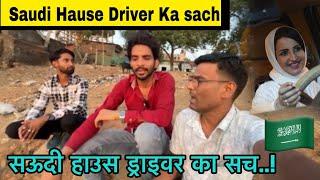 सऊदी अरब हाउस ड्राइवर नोकरी का सच /Saudi Arab House Driver ka sach |Arab Driver Life /#saudidriver