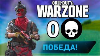 0 КИЛЛОВ ТОП 1 CoD WARZONE! ПОБЕДА БЕЗ УБИЙСТВ ЗА ЗОНОЙ