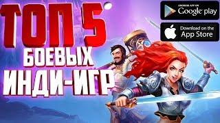 ТОП 5 БОЕВЫХ ИНДИ ИГР В ТРИ РЯДА НА Android/ios(Инди RPG)+ ССЫЛКИ НА ЭТИ ИГРЫ