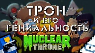 ПОЧЕМУ ТРОН ГЕНИАЛЕН? | ОБЗОР НА NUCLEAR THRONE |