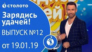 Столото представляет | Зарядись удачей - выпуск №12 от 19.01.19