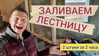 Ч.3  ЛЕСТНИЦА ИЗ БЕТОНА  Как залить лестницу в доме монолитным железобетоном и разгладить ступени.