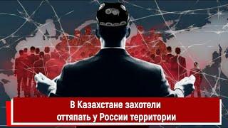 В Казахстане захотели оттяпать у России территории