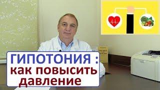 Лечение ГИПОТОНИИ. Пониженное давление - что делать. Как повысить давление. ЧАСТЬ 2.