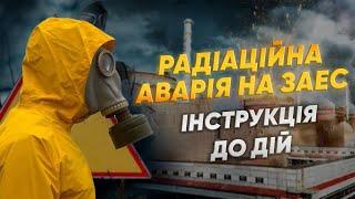 АВАРІЯ НА ЗАЕС! РАДІАЦІЙНА ЗАГРОЗА РЕАЛЬНА! ЩО РОБИТИ - В ЦЬОМУ ВІДЕО!