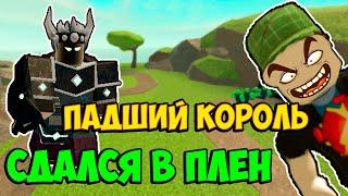 Падший король пленен Рубиком и командой (24 СЕРИЯ) - Roblox Tower Defense Simulator  Товер Дефенс