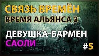 Сталкер Связь времён - Время Альянса 3 ● Девушка-бармен Саоли #5