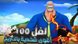 ألشايب يطغىغيم بلاي في جارب لفل ماكس                                  ون بيس باونتي راش opbr