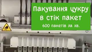 Стік обладнання для пакування цукру MF Packaging / Стик оборудование упаковки сахара MF Packaging