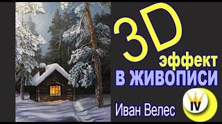 Как создать "3D объект" на холсте. Объем в живописи.