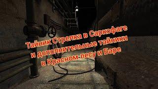 S.T.A.L.K.E.R. ОП 2.1-2.2 Тайник Стрелка в Саркофаге