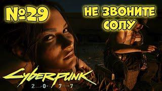 Cyberpunk 2077 Прохождение - Миссия "Не звоните Солу"