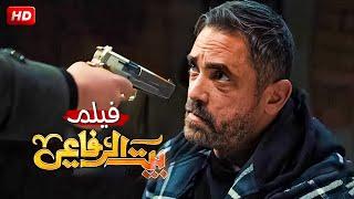 فيلم الأكشن والإثارة | بيت الرفاعي | بطولة أمير كرارة - كامل علي اليوتيوب