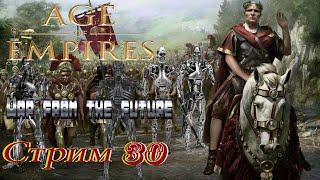 проходим Age of Empires The Rise of Rome PC - стрим 30