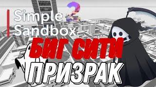 simple Sandbox 2 ¦ биг сити город призрак ¦ почему?