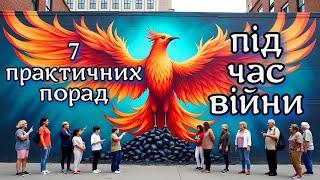 Психологічна стійкість у війні: 7 практичних порад для виживання та підтримки душевного здоров'я