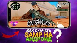 Как скачать GTA SAMP на андроид?