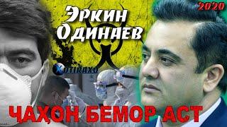 Эркин Одинаев  ЧАХОН БЕМОР АСТ клип2020/ Erkin Odinaev Jahon bemor ast KLIP 2020 #ДомаВместе