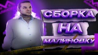 КОМФОРТНАЯ СБОРКА МАЛИНОВКА РП | MALINOVKA RP | CRMP | SBORKA | СБОРКА MALINOVKA RP | GTA IN DESC